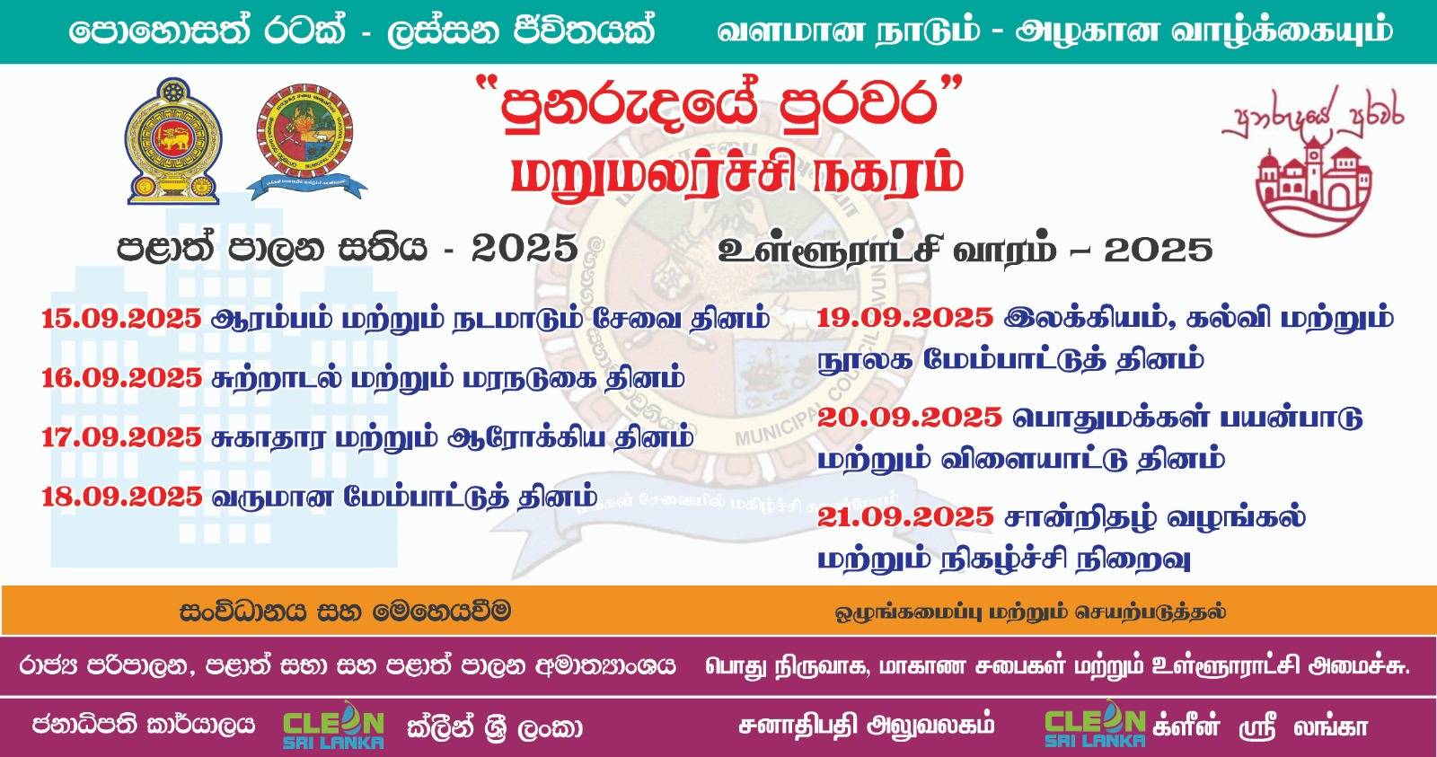 உள்ளூராட்சி வாரம் – 2025